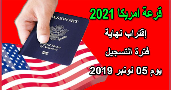 قرعة الهجرة إلى أمريكا برسم 2021 إقتراب نهاية فترة التسجيل يوم 05 نونبر 2019 Employeur Maroc
